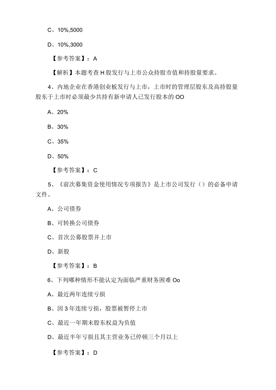 十月下旬证券从业资格考试证券发行与承销同步训练含答案.docx_第2页