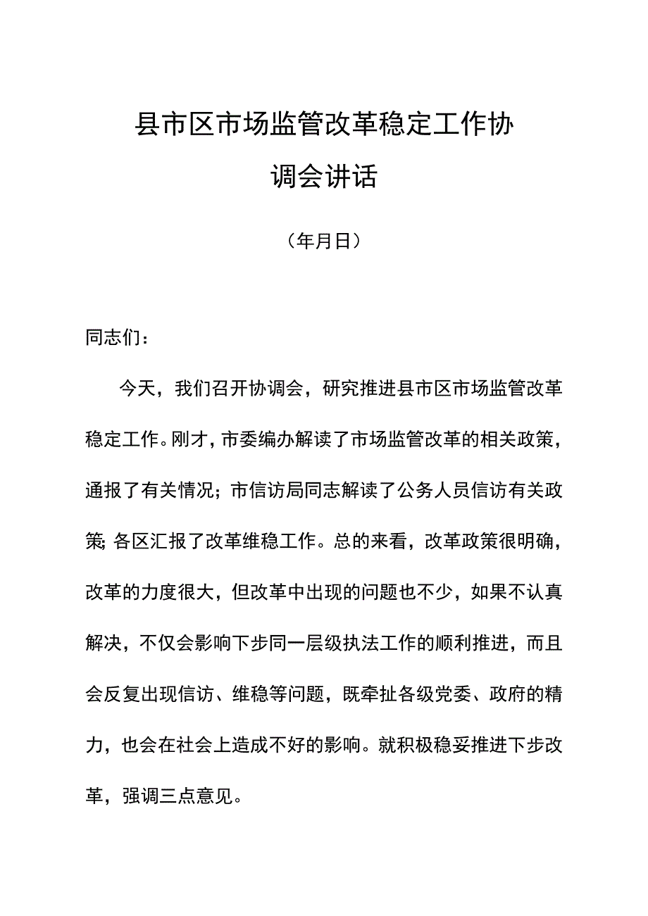 县市区市场监管改革稳定工作协调会讲话.docx_第1页