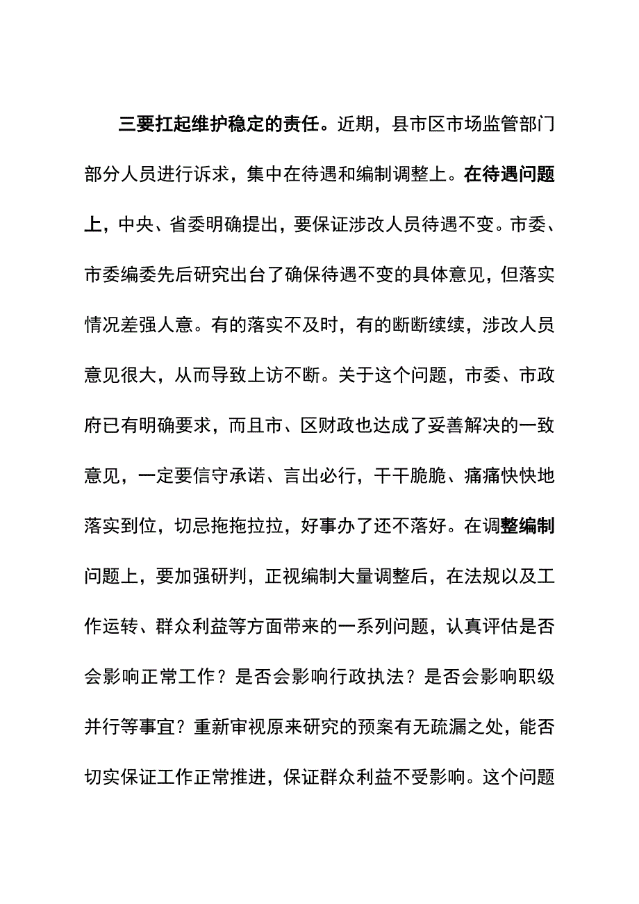 县市区市场监管改革稳定工作协调会讲话.docx_第3页