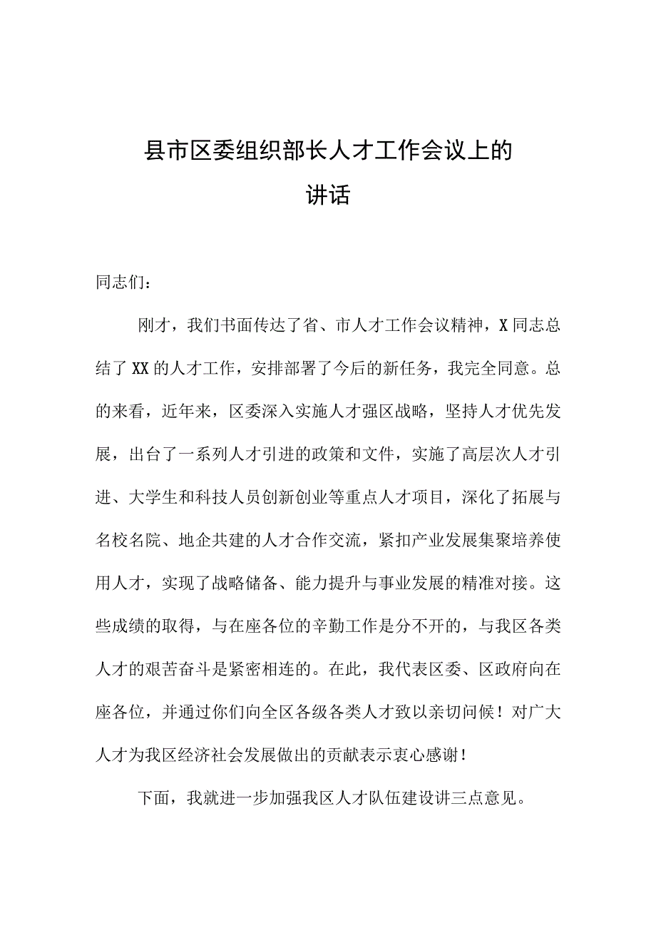 县市区委组织部长人才工作会议上的讲话.docx_第1页