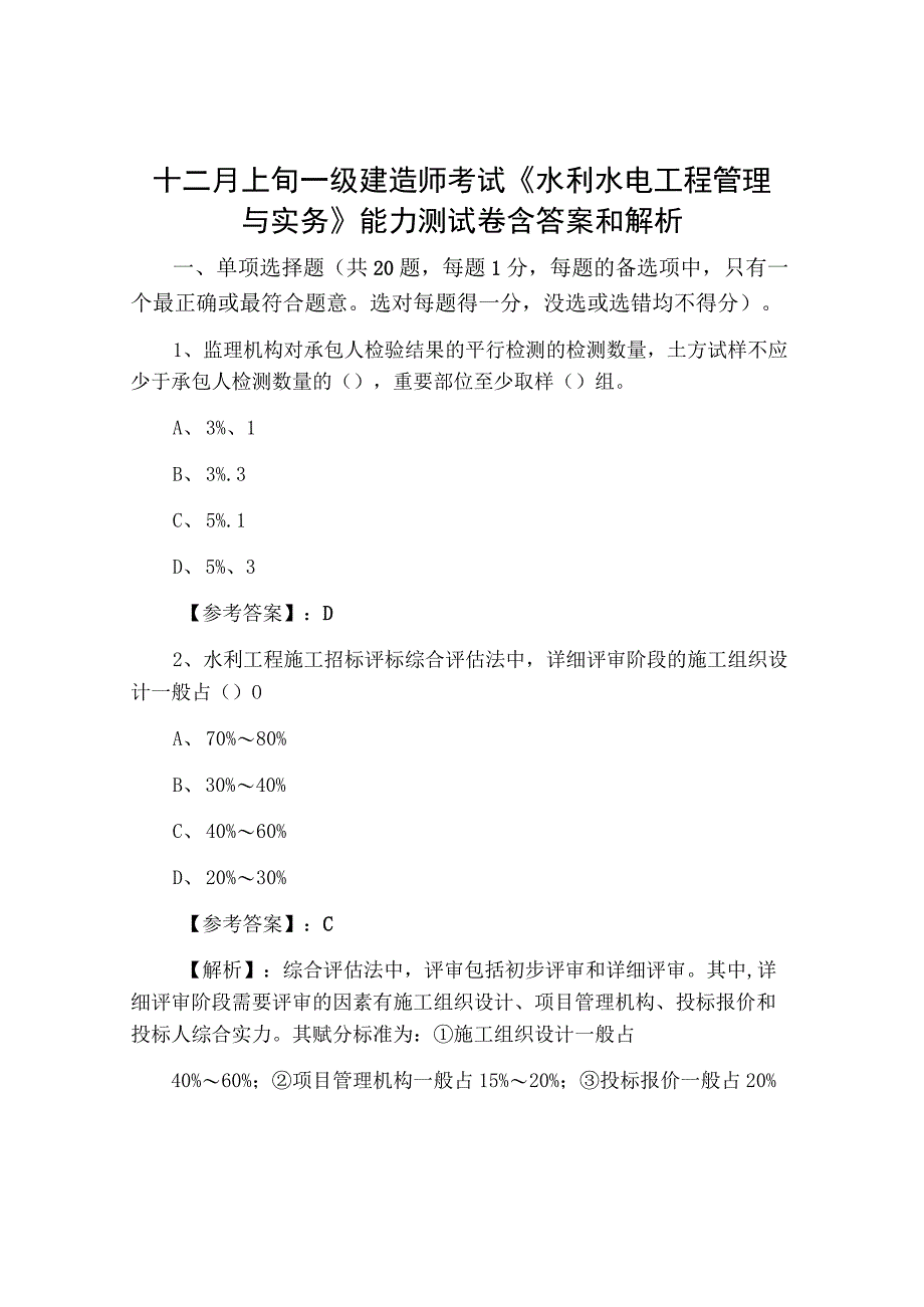 十二月上旬一级建造师考试水利水电工程管理与实务能力测试卷含答案和解析.docx_第1页