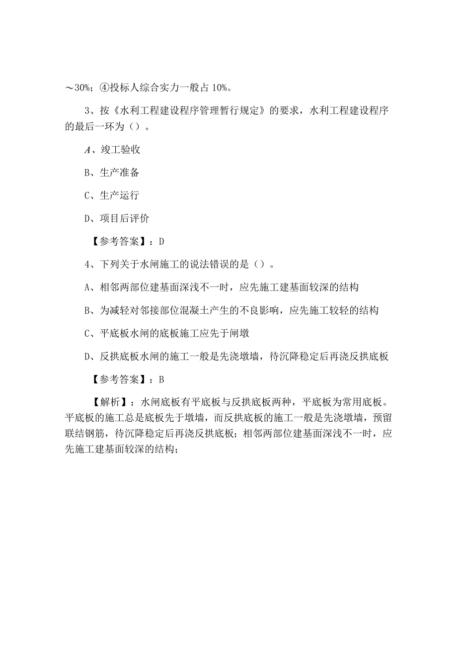 十二月上旬一级建造师考试水利水电工程管理与实务能力测试卷含答案和解析.docx_第2页