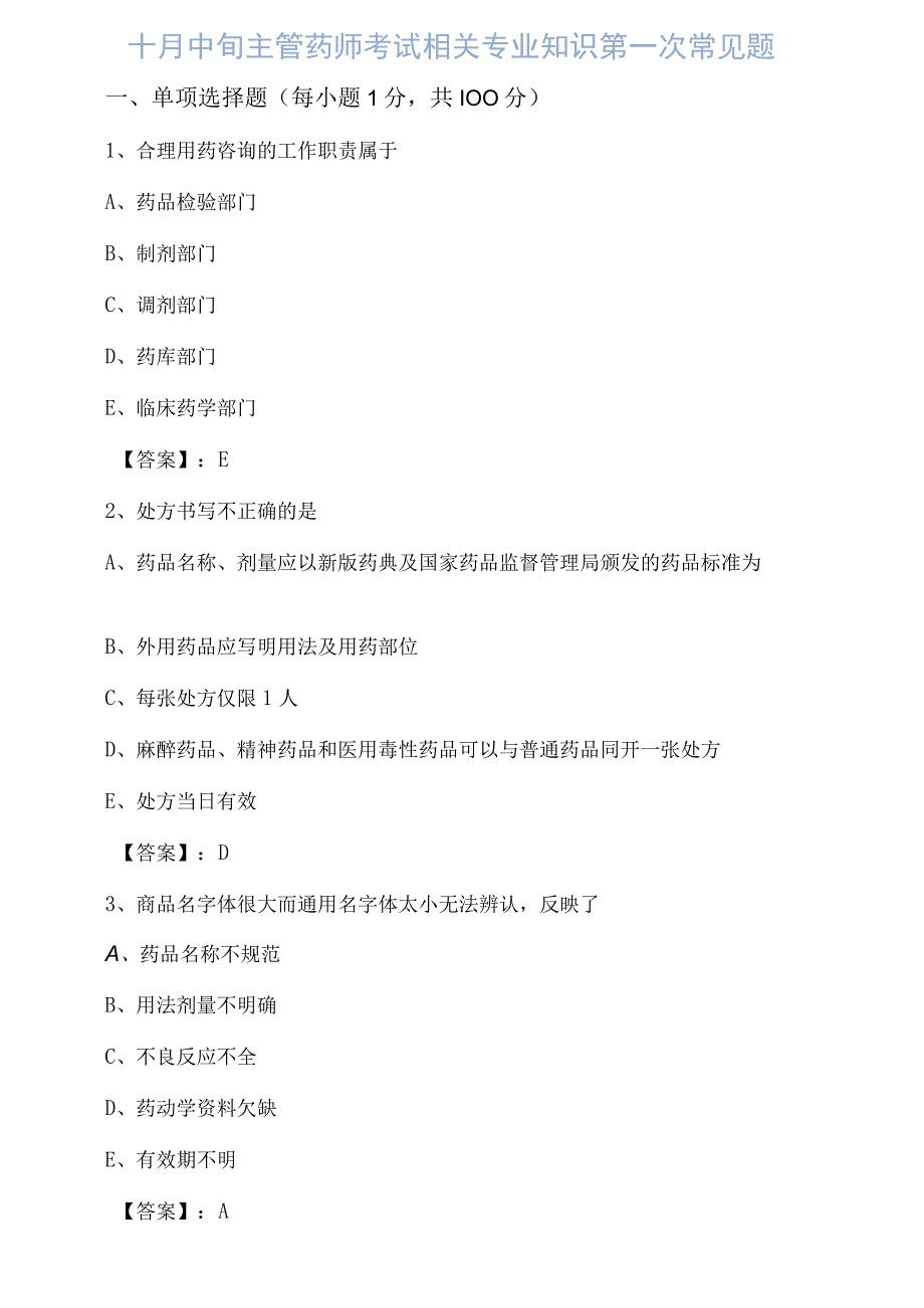 十月中旬主管药师考试相关专业知识第一次常见题.docx_第1页