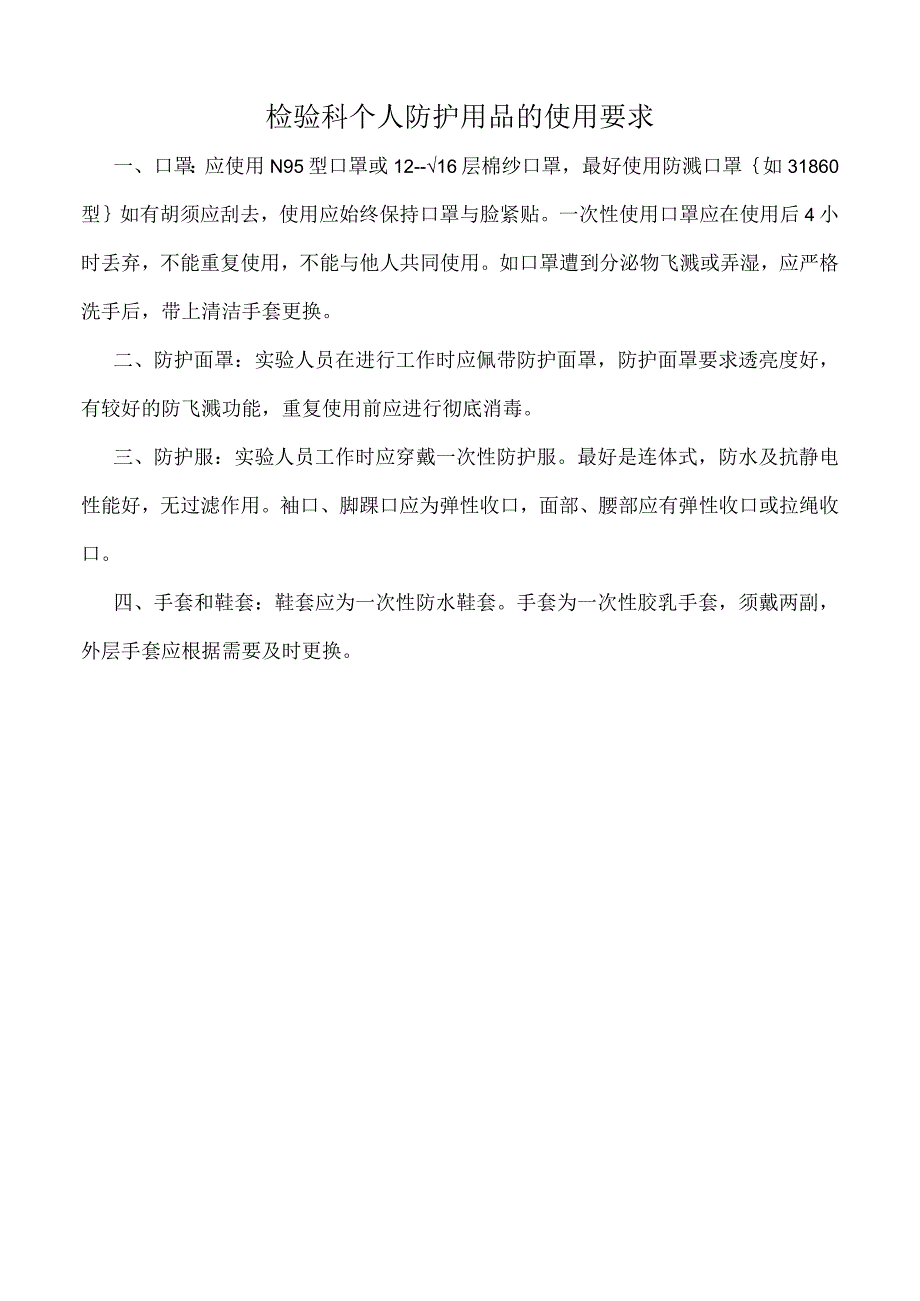 医院检验科个人防护用品的使用要求标注版.docx_第1页