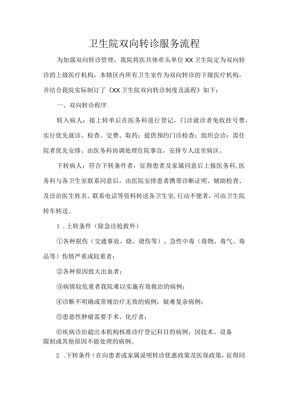 卫生院双向转诊服务流程.docx_第1页