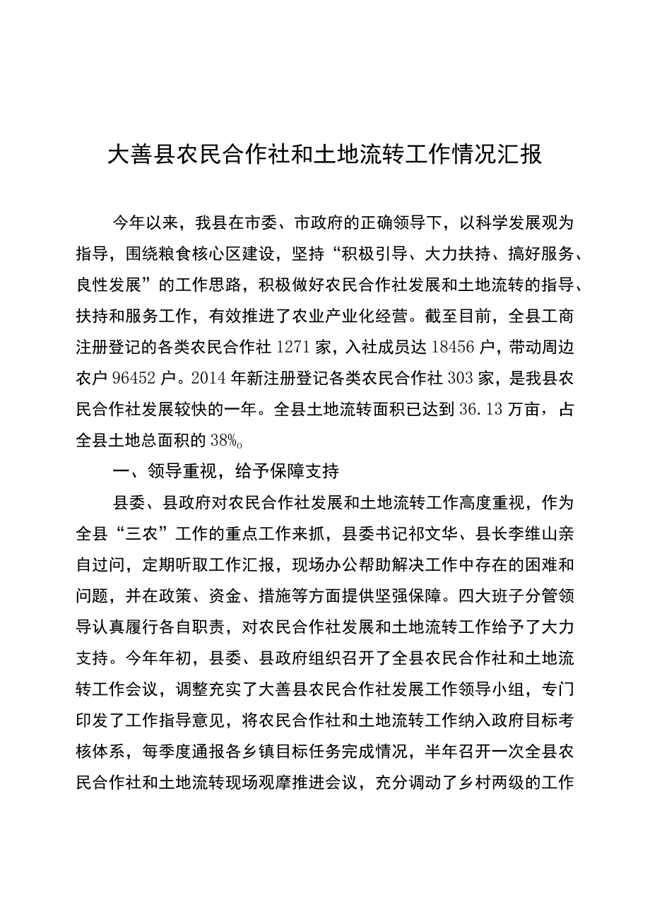 县农民合作社和土地流转工作情况汇报.docx_第1页