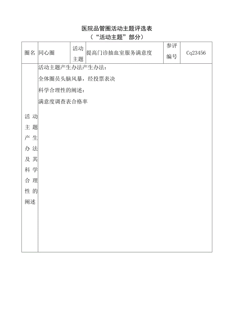 医院品管圈提高门诊抽血室服务满意度活动主题评选表.docx_第1页