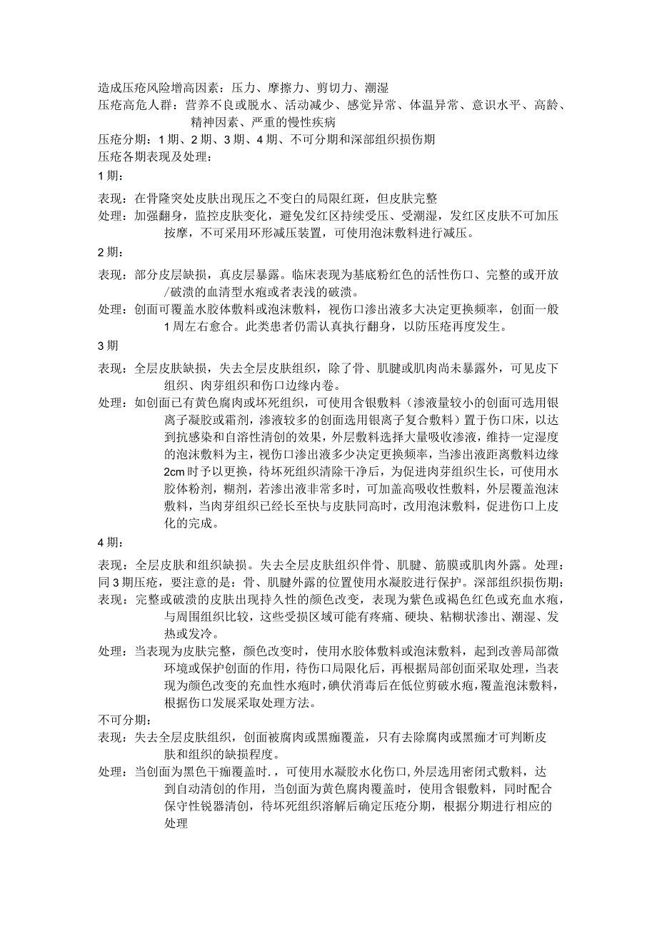 压力性损伤相关知识.docx_第1页