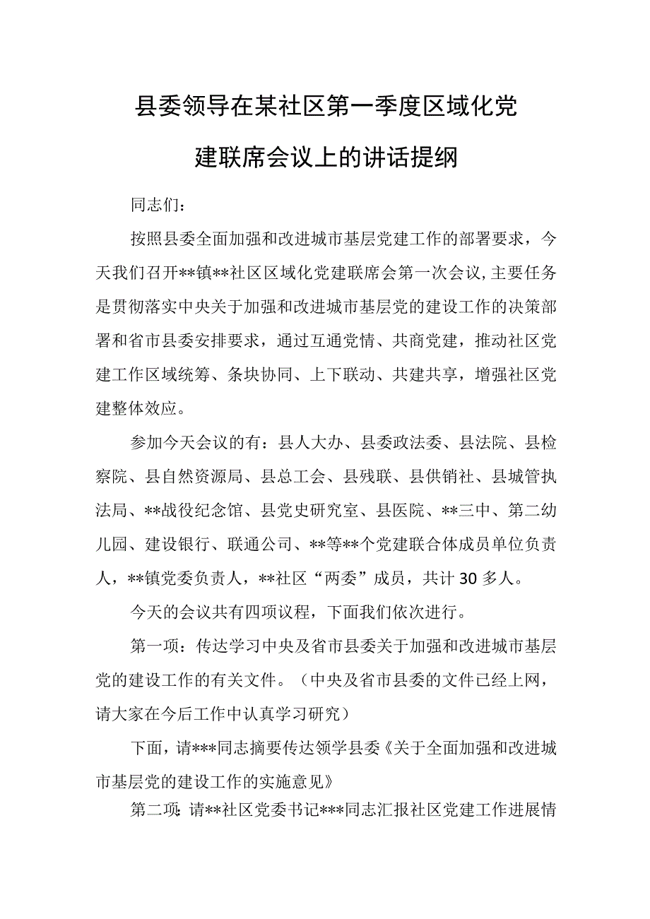 县委领导在某社区第一季度区域化党建联席会议上的讲话提纲.docx_第1页