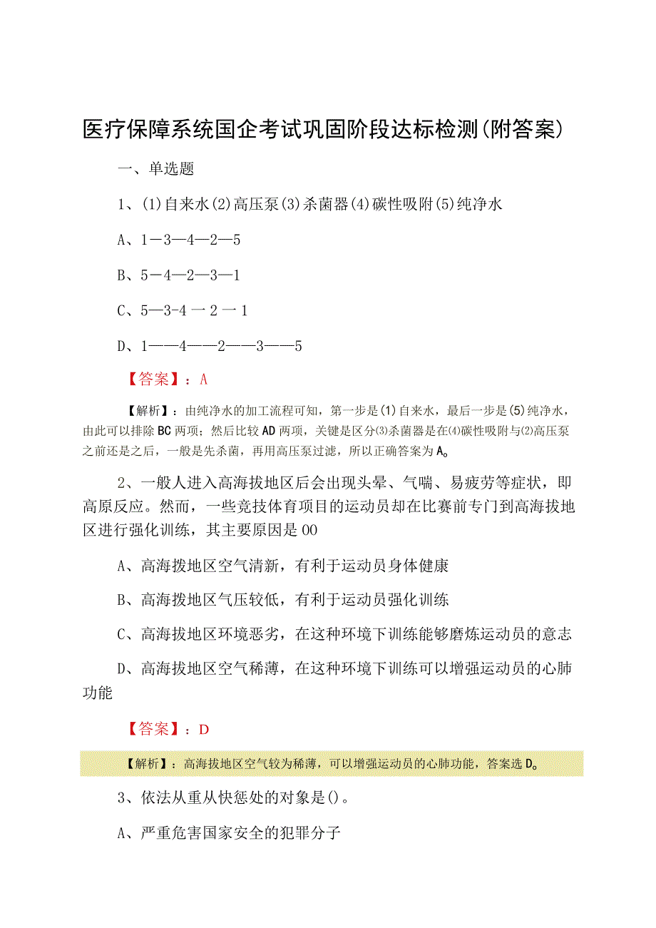 医疗保障系统国企考试巩固阶段达标检测附答案.docx_第1页