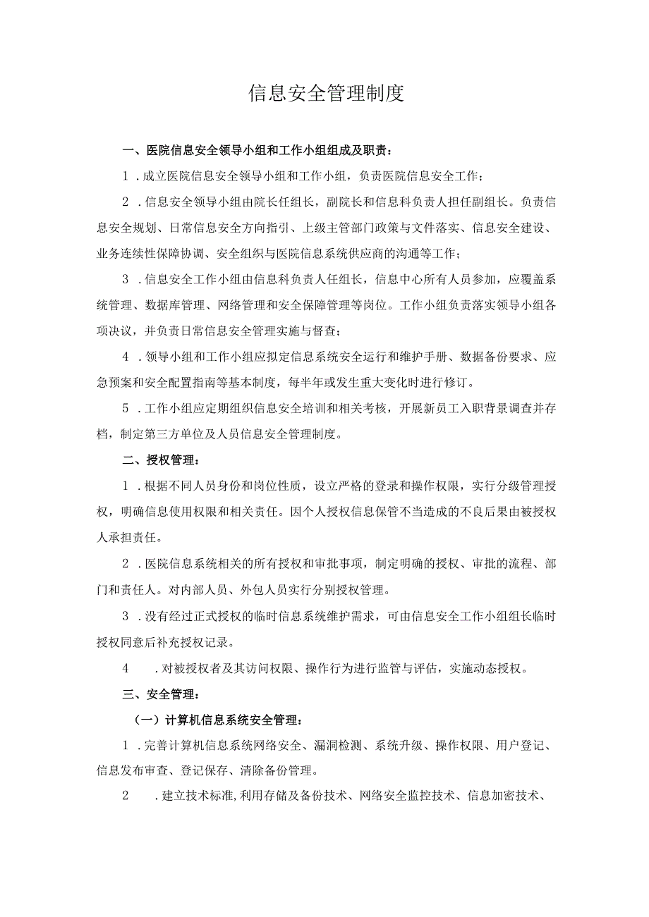 医院医疗质量安全管理18项核心制度信息安全管理制度.docx_第1页