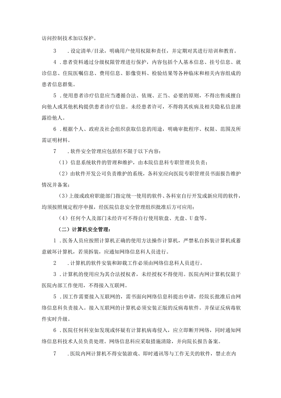 医院医疗质量安全管理18项核心制度信息安全管理制度.docx_第2页