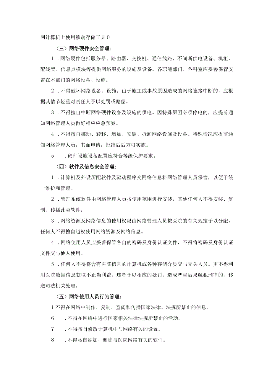 医院医疗质量安全管理18项核心制度信息安全管理制度.docx_第3页