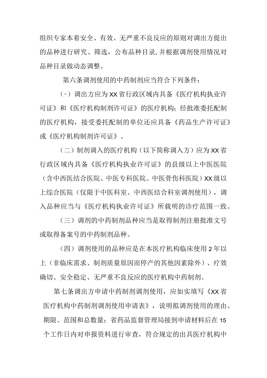 医疗机构中药制剂调剂使用管理办法.docx_第2页