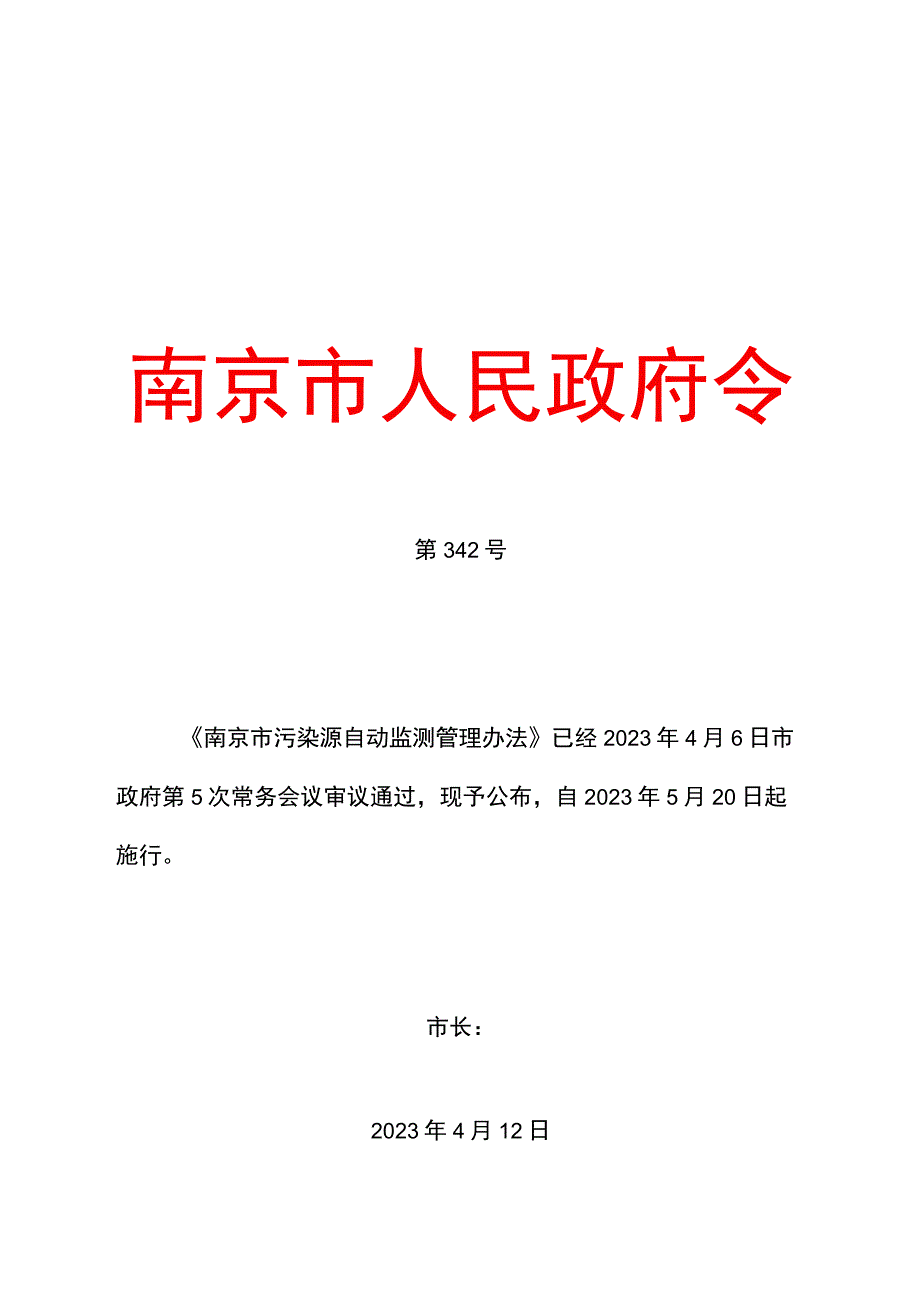 南京市污染源自动监测管理办法.docx_第1页