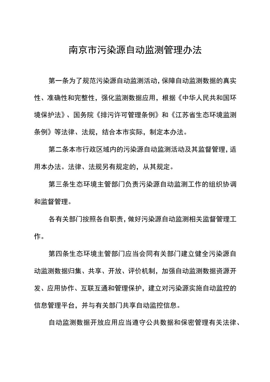 南京市污染源自动监测管理办法.docx_第2页