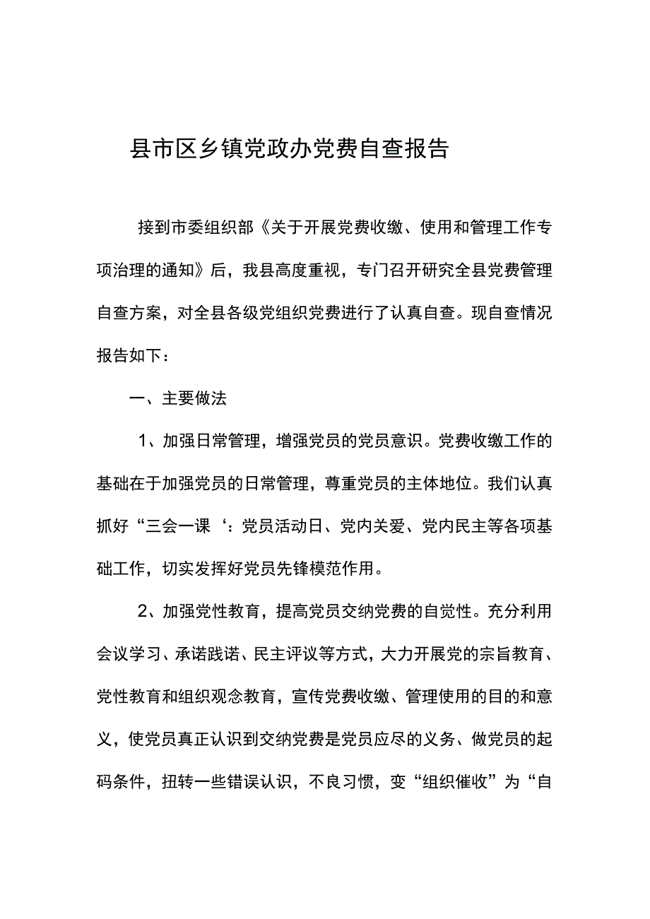 县市区乡镇党政办党费自查报告.docx_第1页