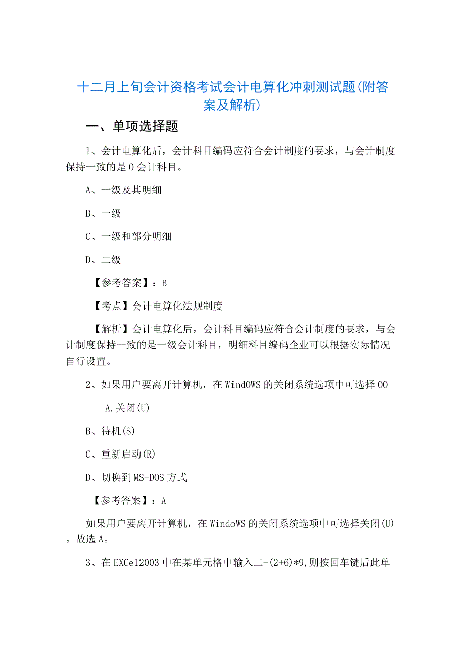 十二月上旬会计资格考试会计电算化冲刺测试题附答案及解析.docx_第1页