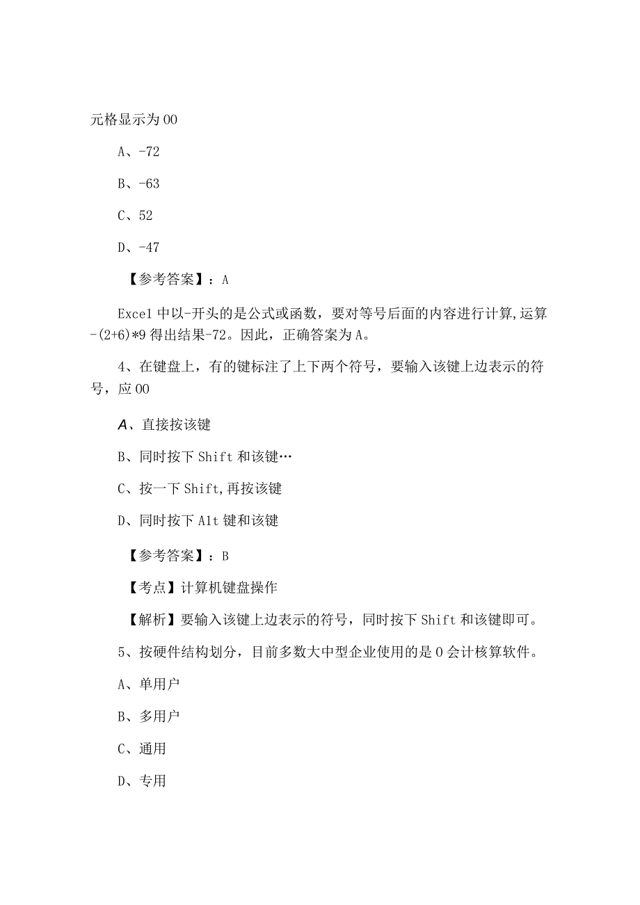 十二月上旬会计资格考试会计电算化冲刺测试题附答案及解析.docx_第2页