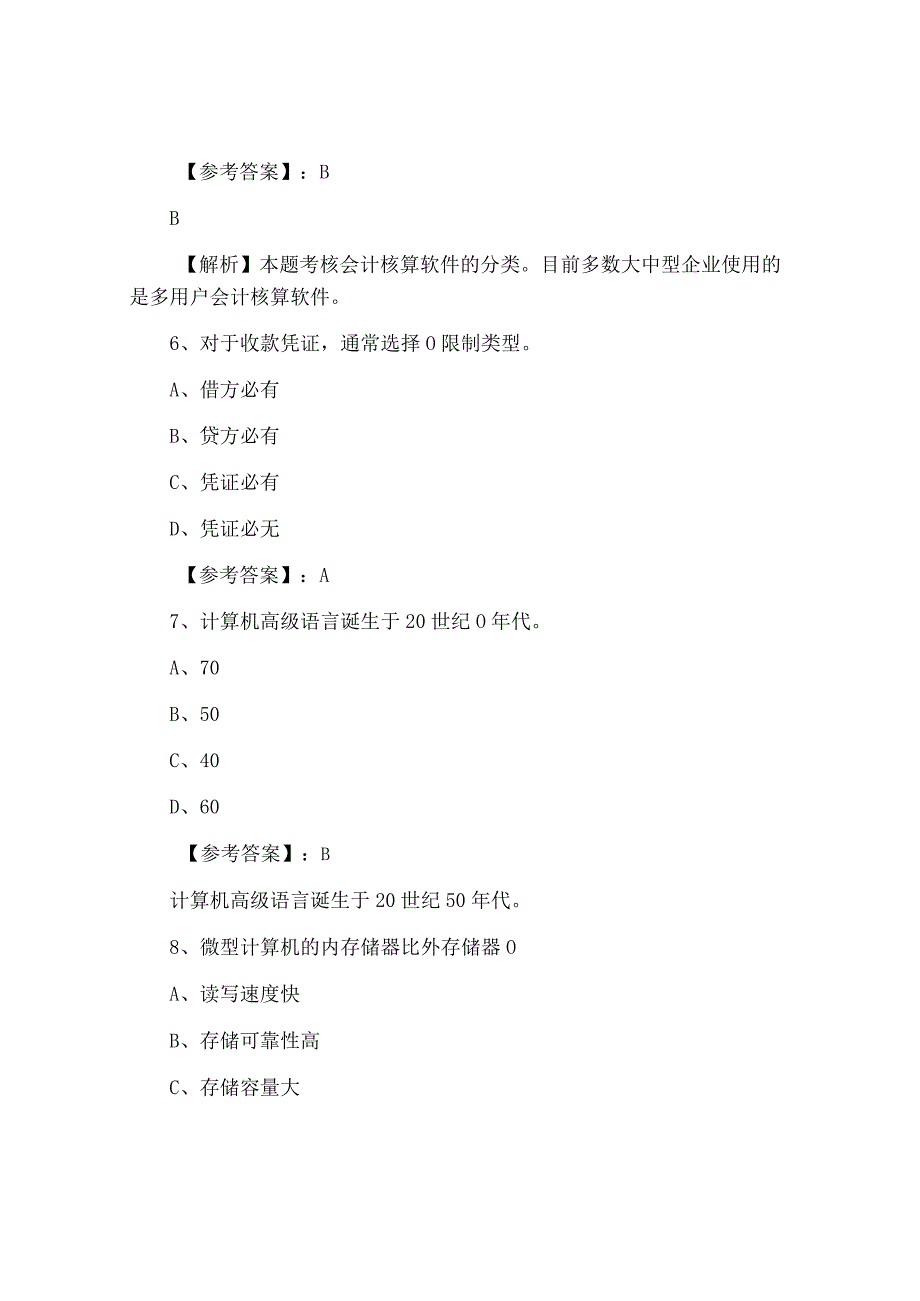 十二月上旬会计资格考试会计电算化冲刺测试题附答案及解析.docx_第3页