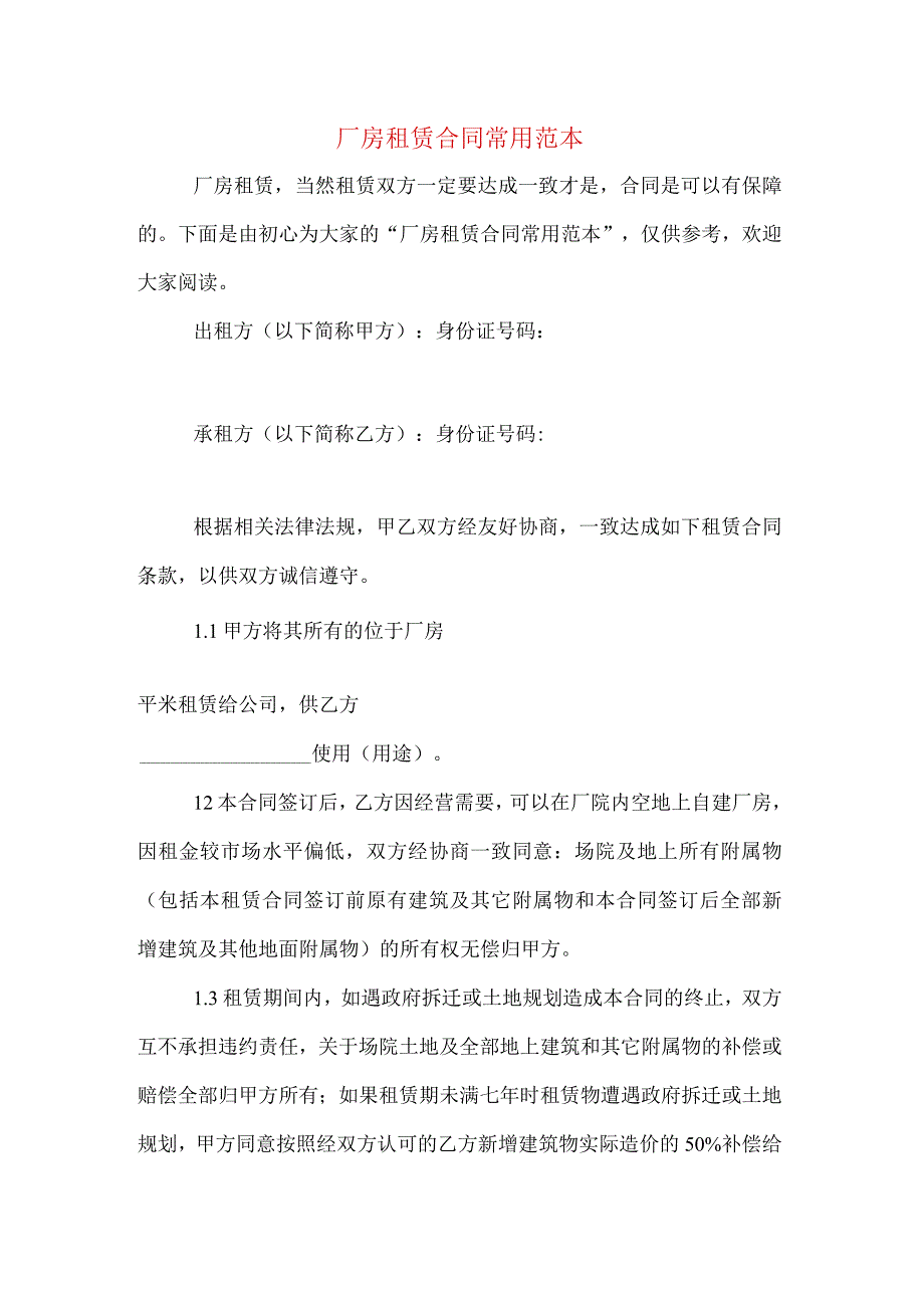 厂房租赁合同常用范本.docx_第1页