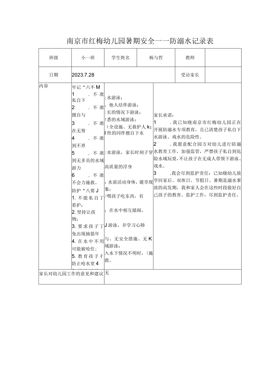 南京市红梅幼儿园暑期安全——防溺水记录表.docx_第1页