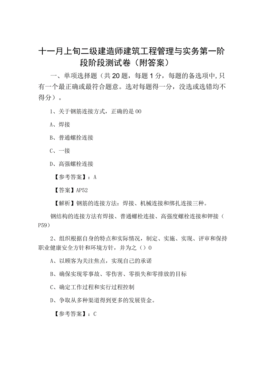 十一月上旬二级建造师建筑工程管理与实务第一阶段阶段测试卷附答案.docx_第1页