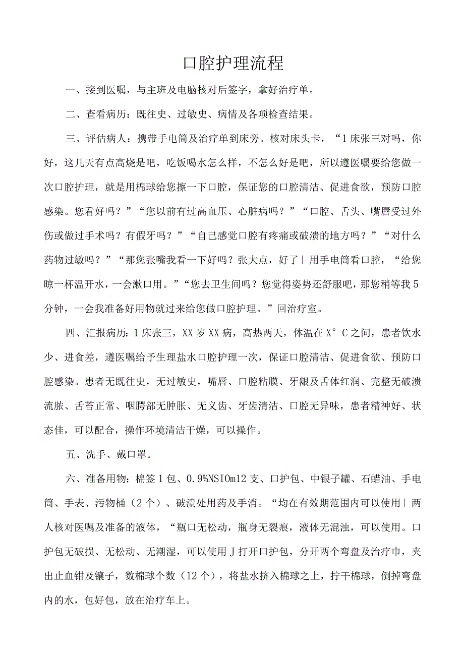 医院口腔护理流程.docx_第1页