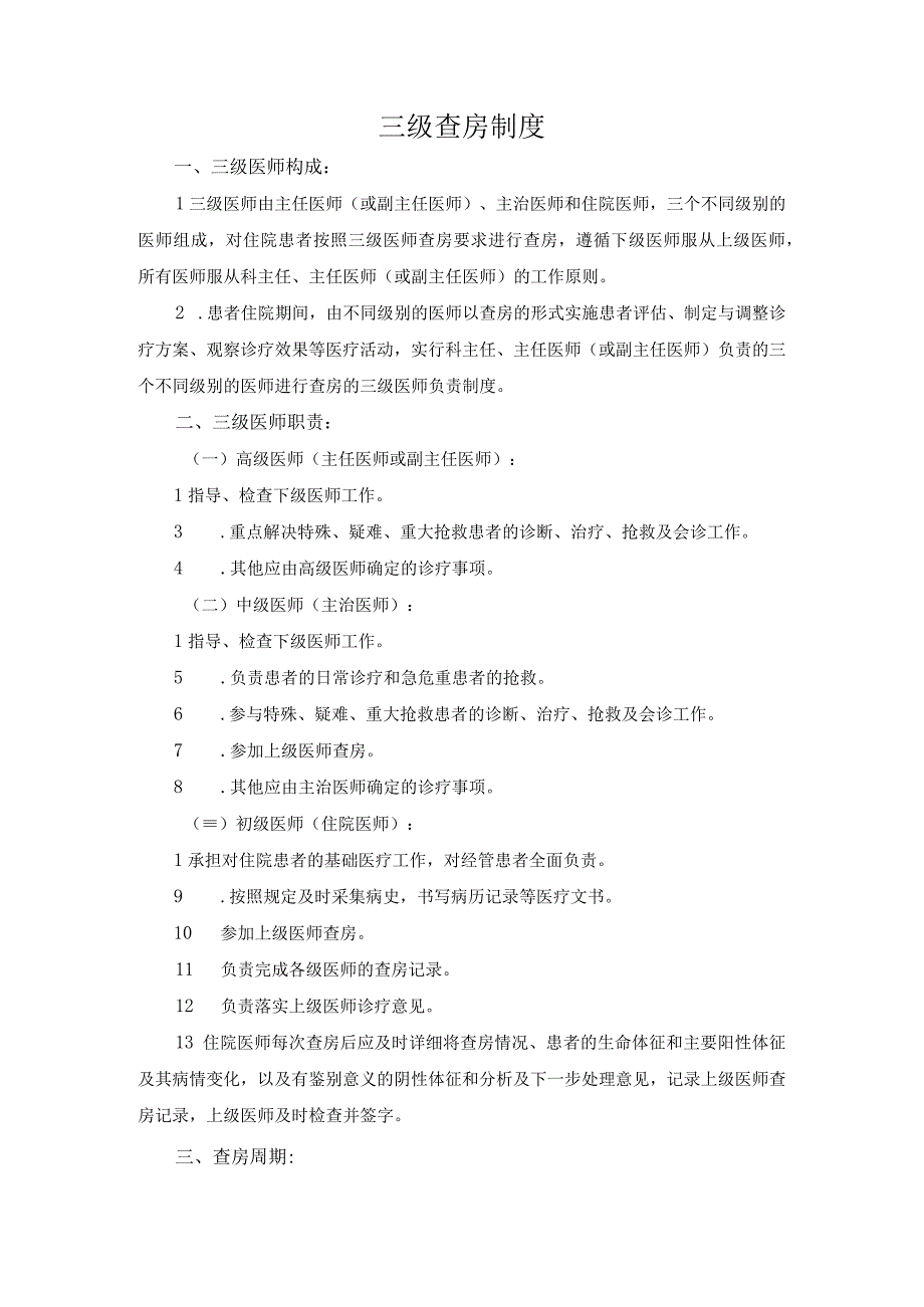 医院医疗质量安全管理18项核心制度三级查房制度.docx_第1页