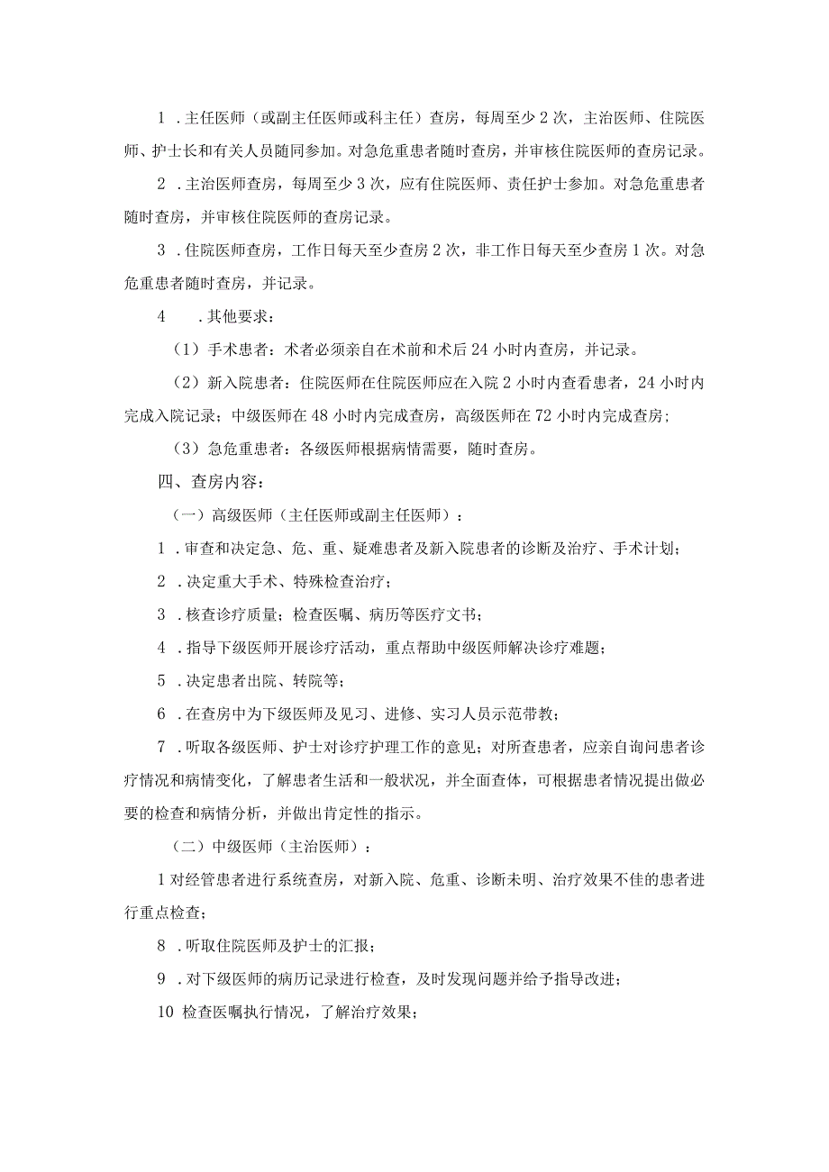 医院医疗质量安全管理18项核心制度三级查房制度.docx_第2页