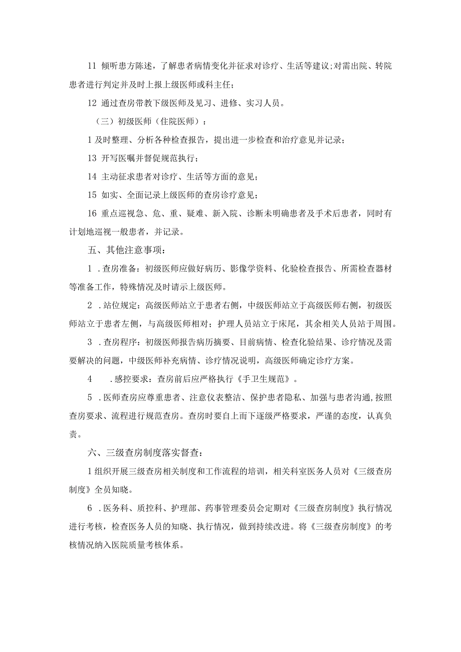 医院医疗质量安全管理18项核心制度三级查房制度.docx_第3页