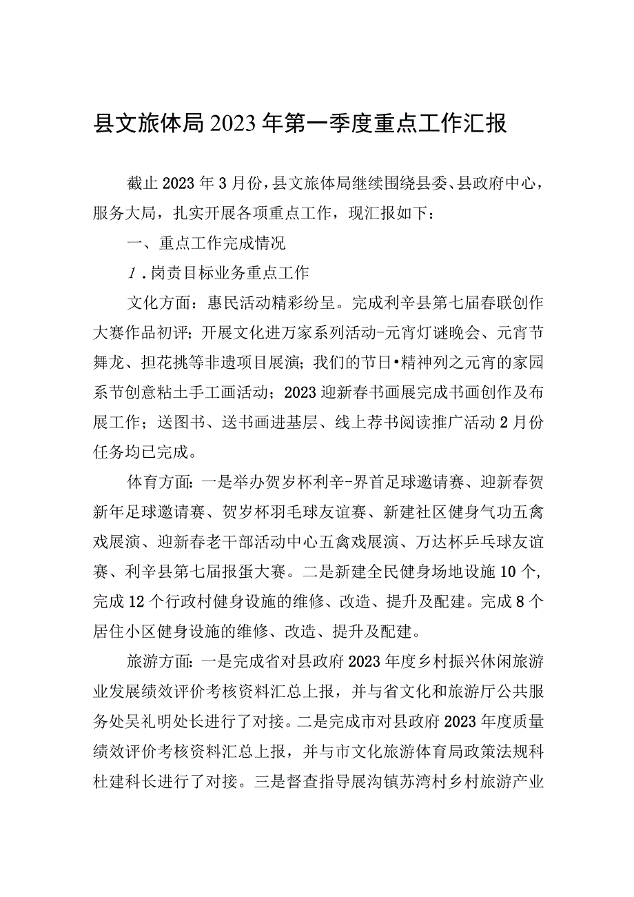 县文旅体局2023年第一季度重点工作汇报(20230418).docx_第1页