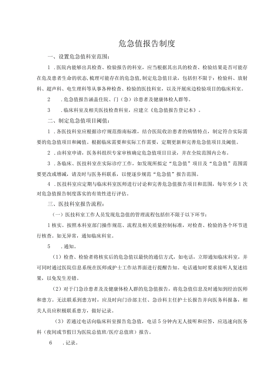 医院医疗质量安全管理18项核心制度危急值报告制度.docx_第1页