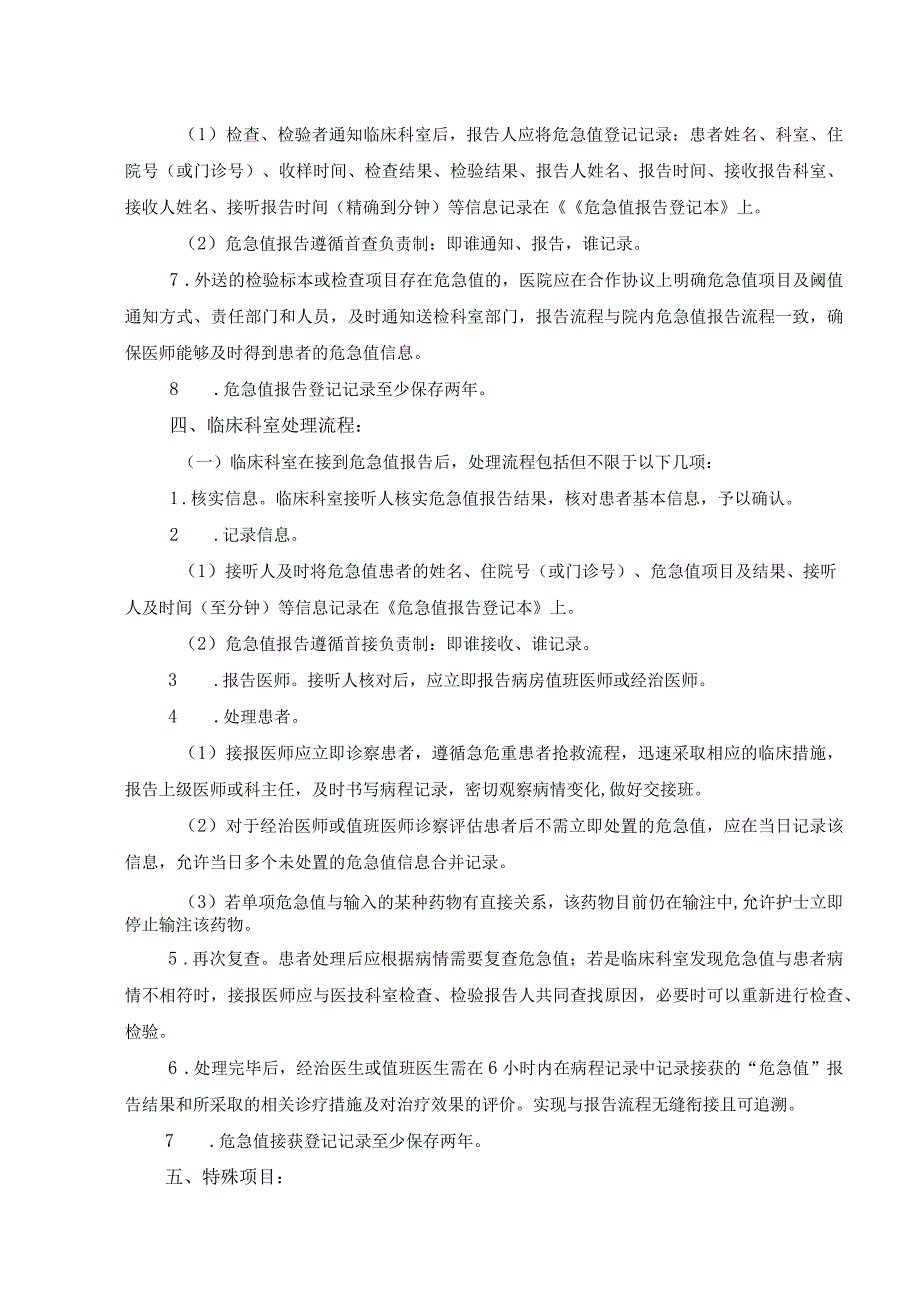 医院医疗质量安全管理18项核心制度危急值报告制度.docx_第2页