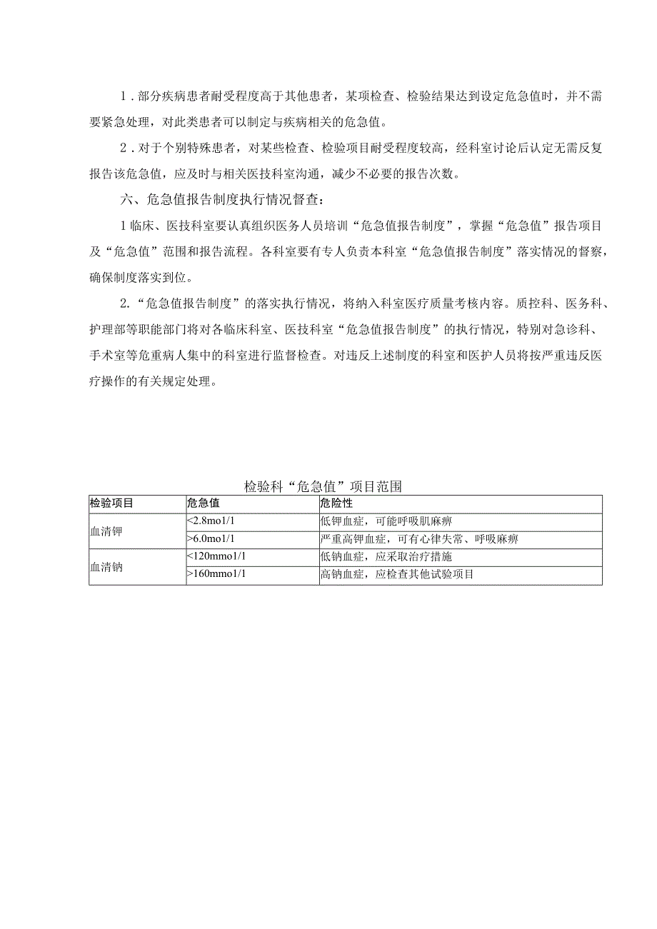 医院医疗质量安全管理18项核心制度危急值报告制度.docx_第3页