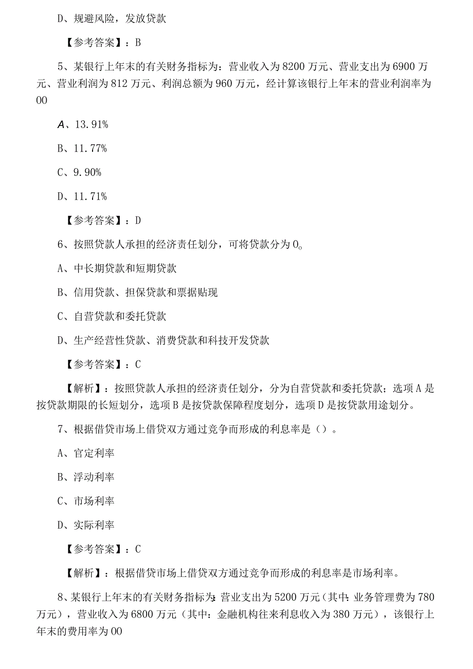 十月下旬金融专业知识与实务经济师考试冲刺阶段知识点检测题附答案.docx_第2页