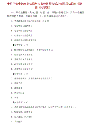 十月下旬金融专业知识与实务经济师考试冲刺阶段知识点检测题附答案.docx