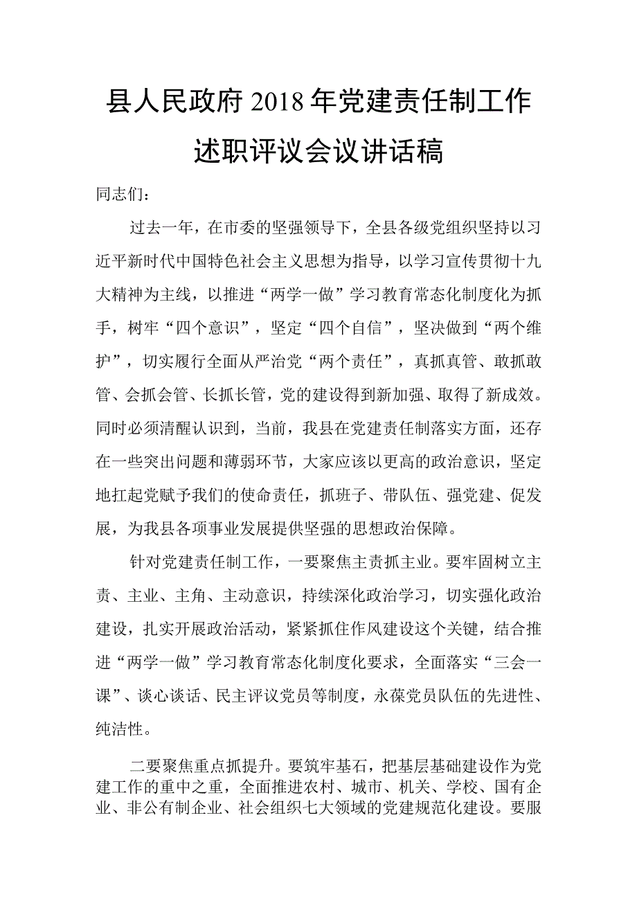 县人民政府2018年党建责任制工作述职评议会议讲话稿+2018年度市直属机关党组党委书记抓基层党建述职评议会议讲话稿.docx_第1页