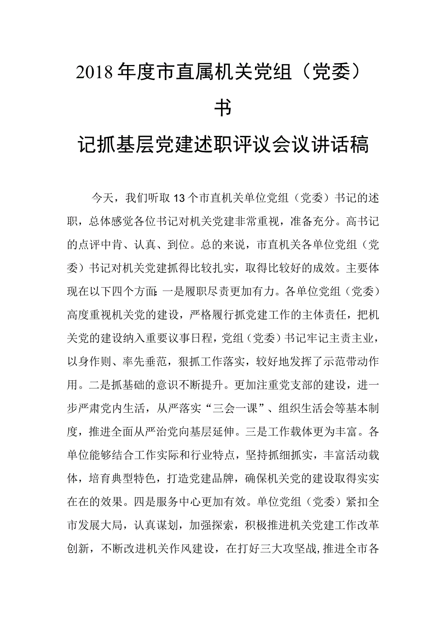 县人民政府2018年党建责任制工作述职评议会议讲话稿+2018年度市直属机关党组党委书记抓基层党建述职评议会议讲话稿.docx_第3页