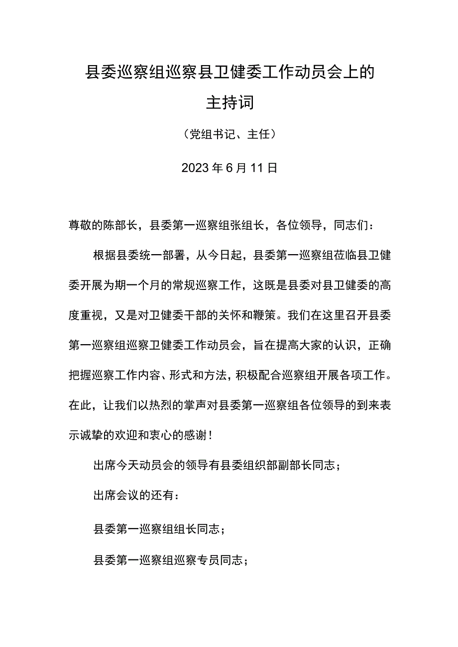 县委巡察组巡察县卫健委工作动员会上的主持词.docx_第1页