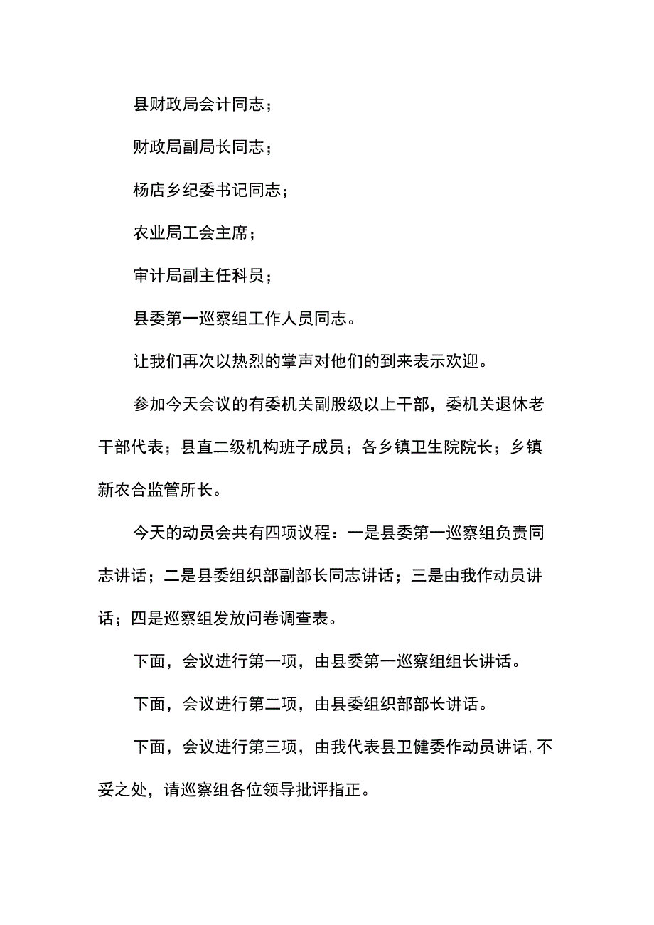 县委巡察组巡察县卫健委工作动员会上的主持词.docx_第2页