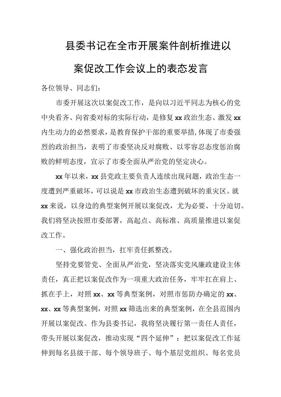 县委书记在全市开展案件剖析推进以案促改工作会议上的表态发言.docx_第1页