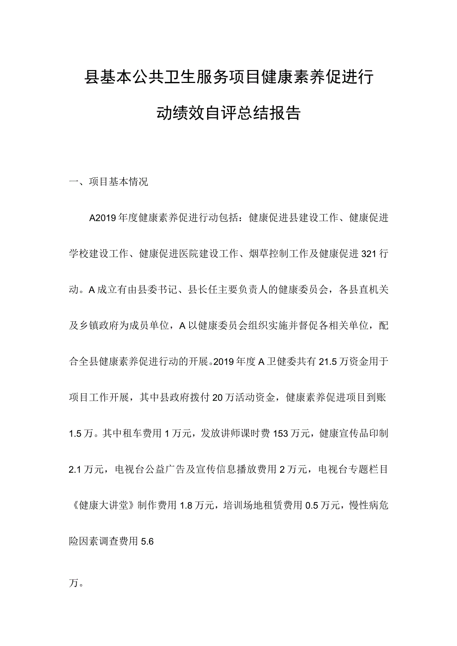 县基本公共卫生服务项目健康素养促进行动绩效自评总结报告.docx_第1页