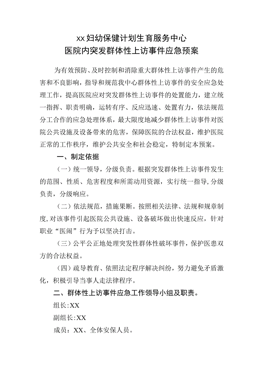 医院群体性上访事件应急预案.docx_第1页