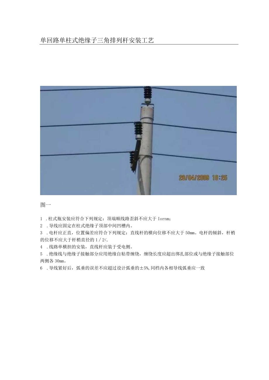 单回路单柱式绝缘子三角排列杆安装工艺.docx_第1页