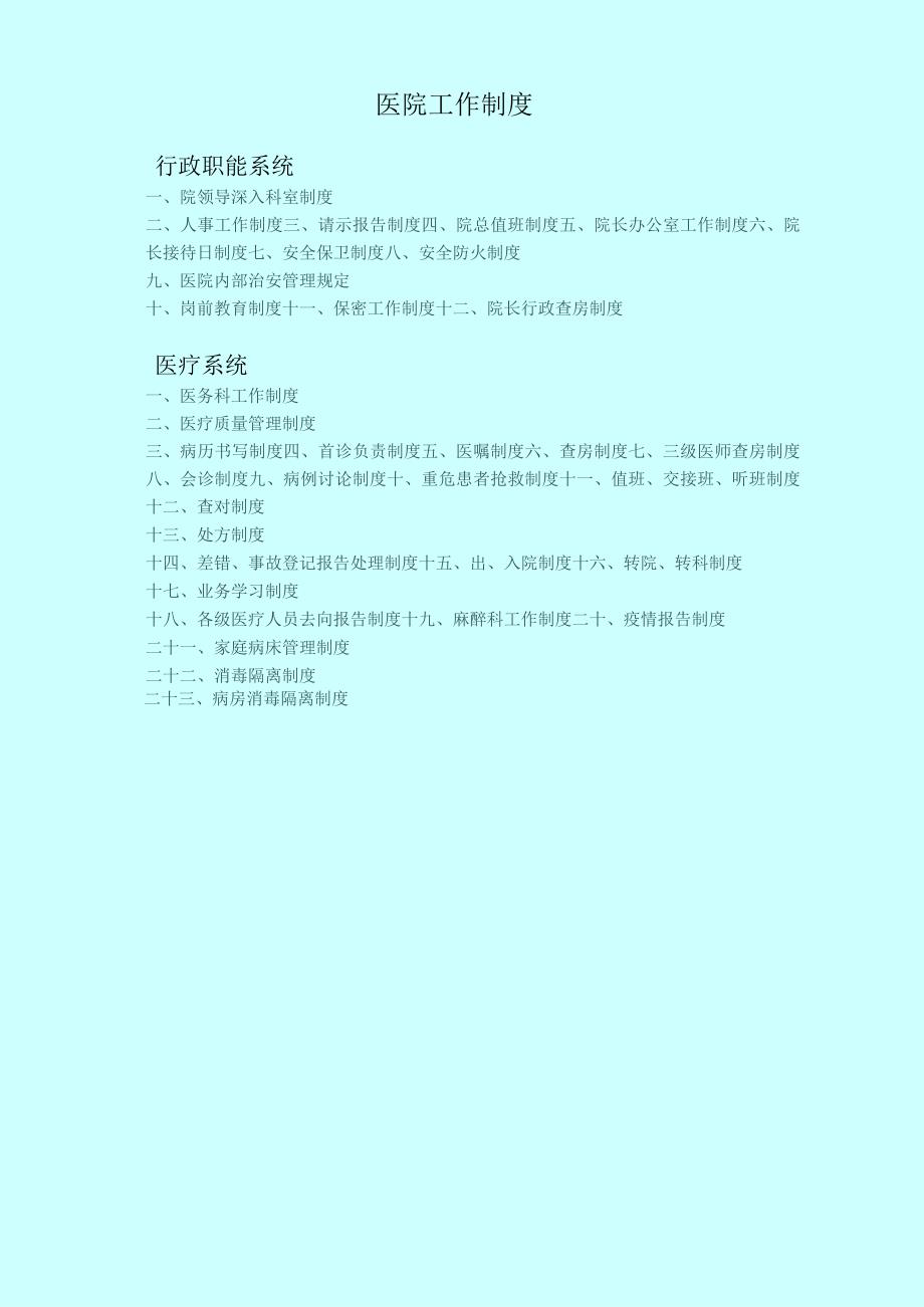 医院工作制度.docx_第1页