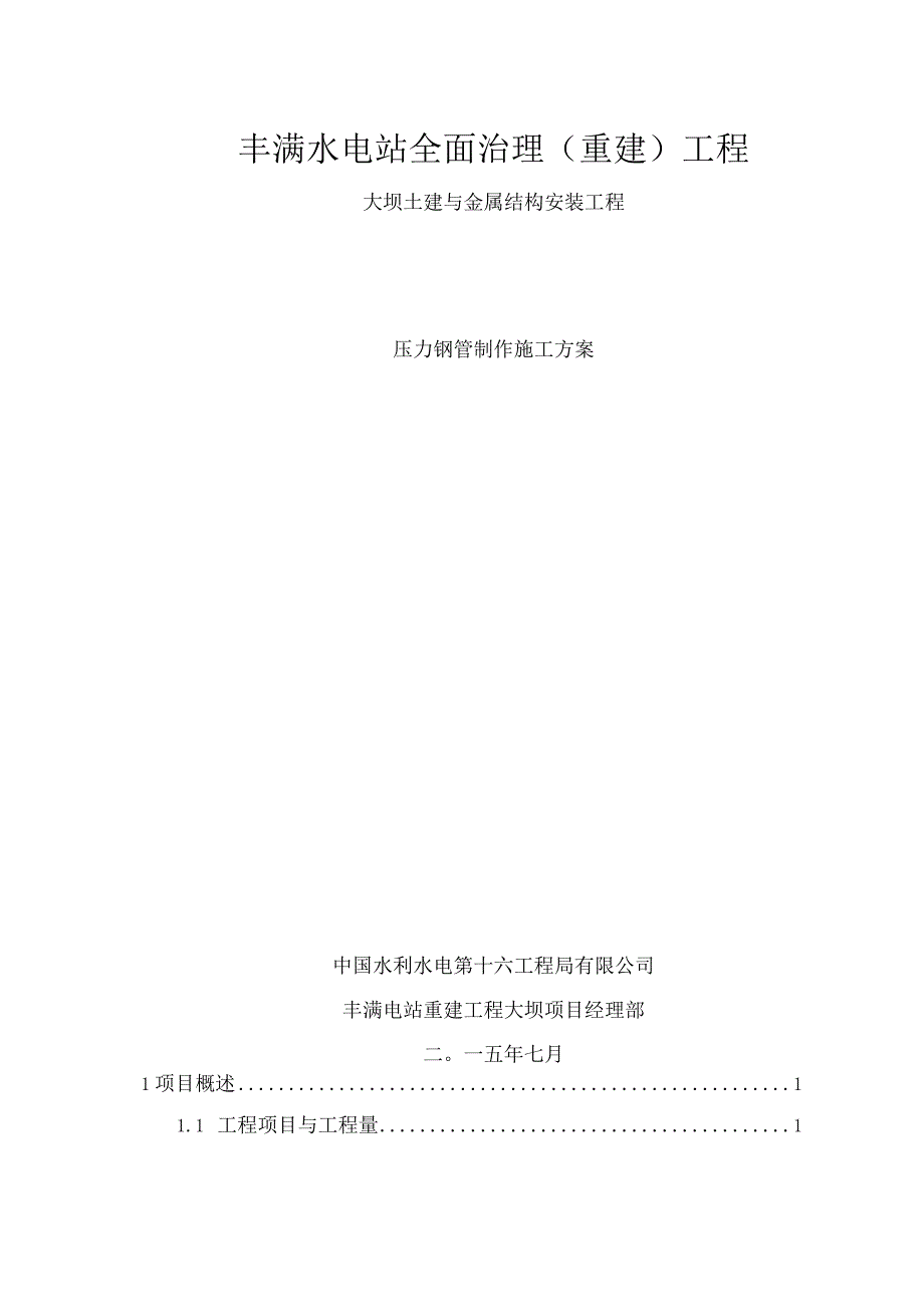 压力钢管制作施工方案.docx_第1页