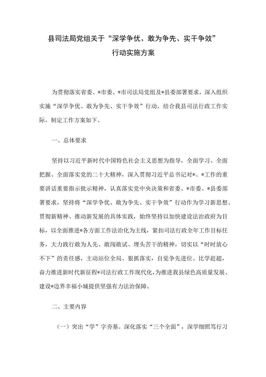 县司法局党组关于深学争优敢为争先实干争效行动实施方案.docx_第1页