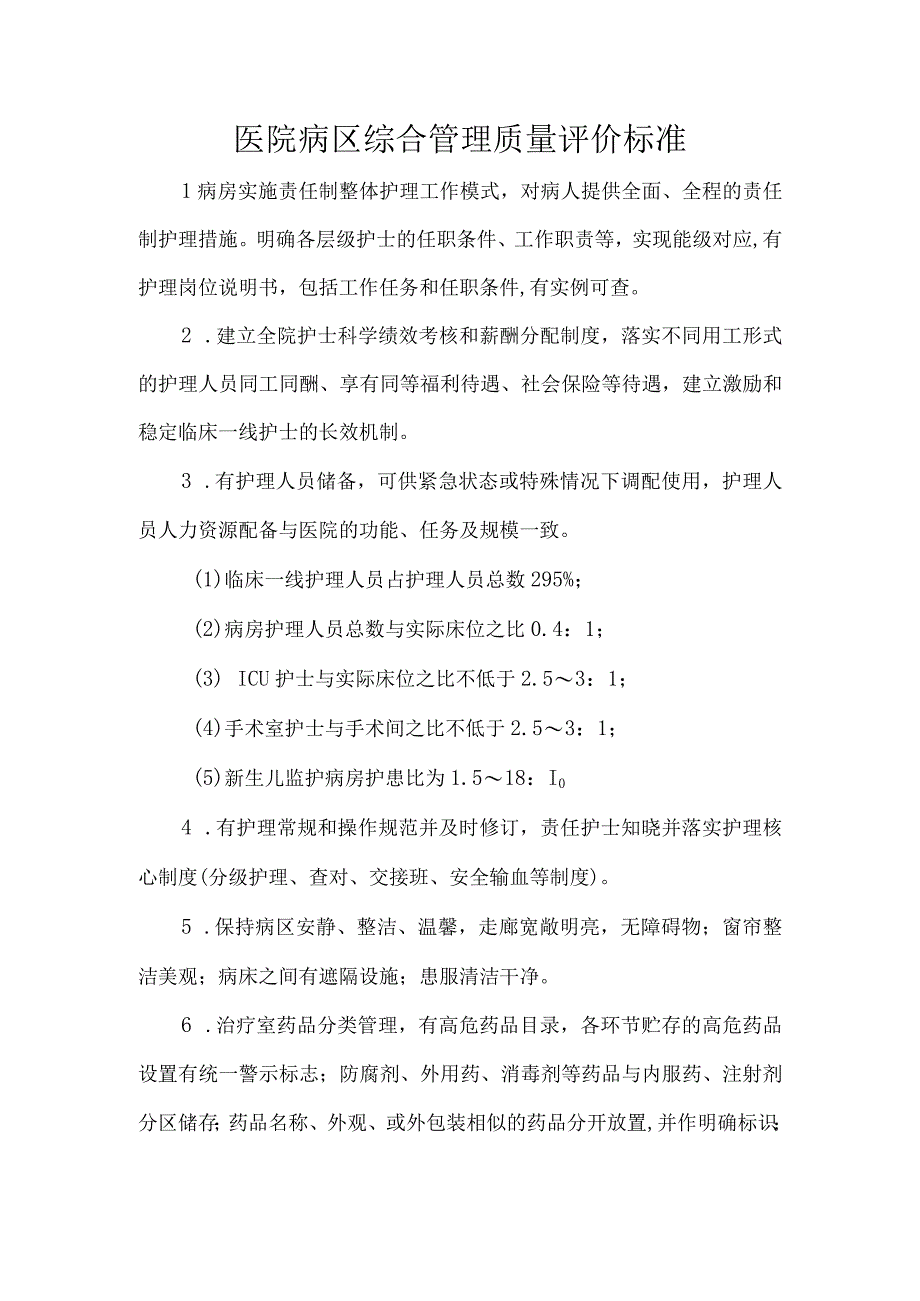 医院病区综合管理质量评价标准.docx_第1页