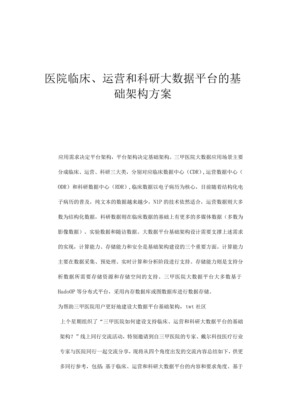 医院临床运营和科研大数据平台的基础架构方案.docx_第1页